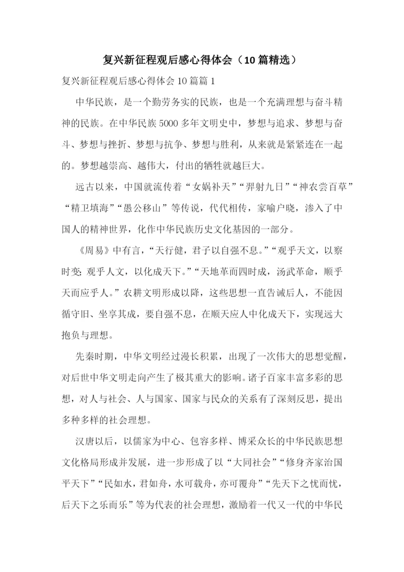 复兴新征程观后感心得体会(10篇精选).docx