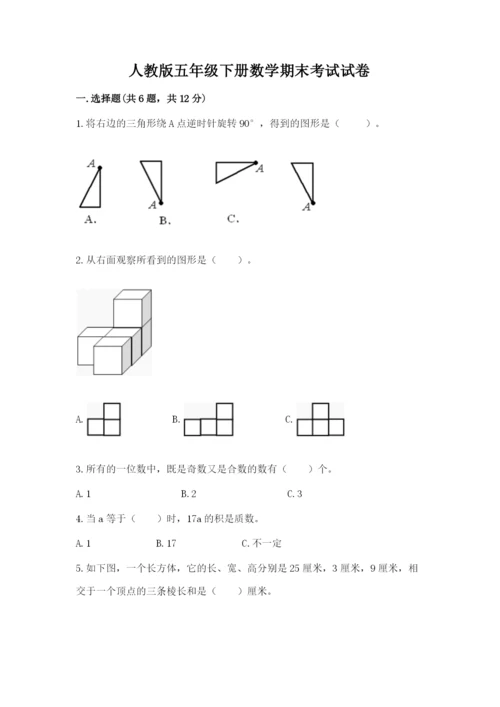 人教版五年级下册数学期末考试试卷精品（a卷）.docx