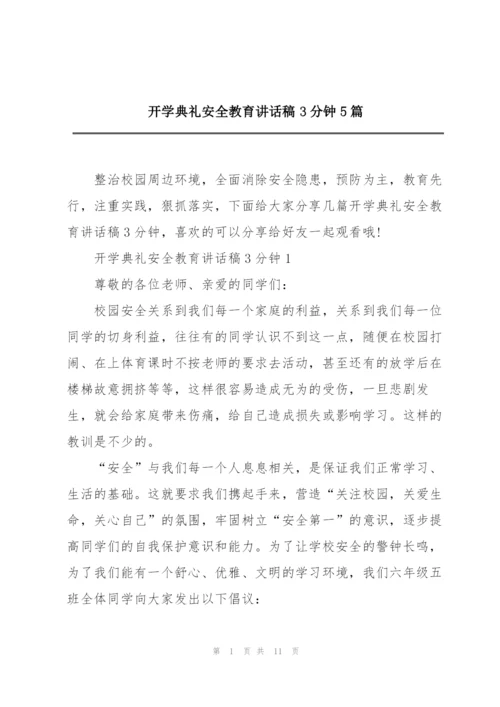 开学典礼安全教育讲话稿3分钟5篇.docx