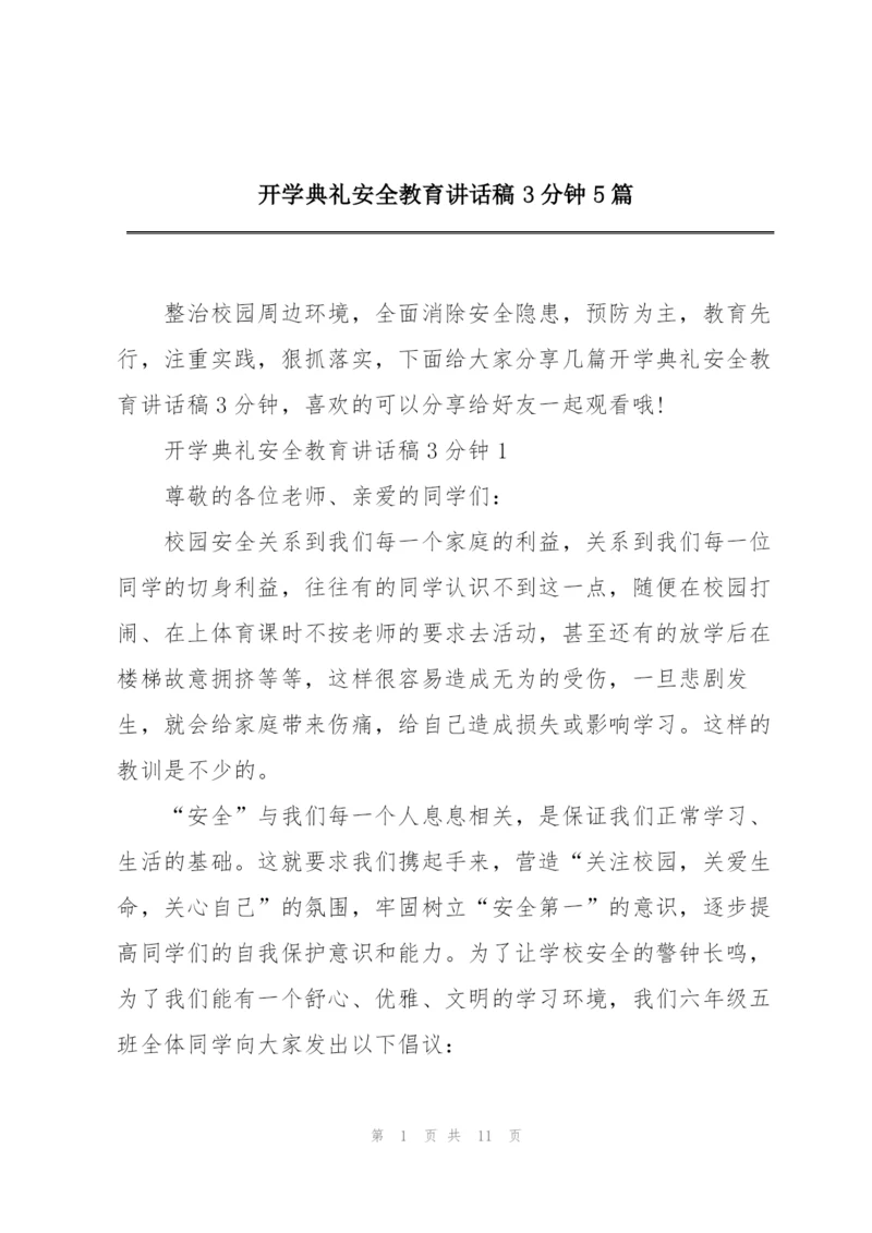 开学典礼安全教育讲话稿3分钟5篇.docx