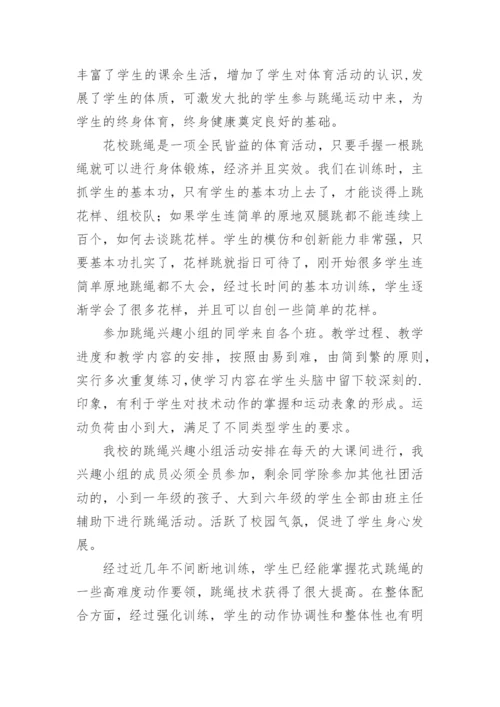 跳绳兴趣小组活动总结_3.docx