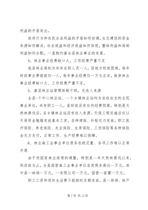 县林业调研报告.docx