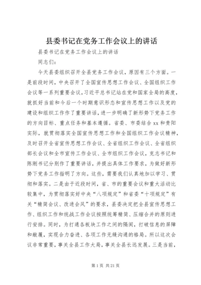 县委书记在党务工作会议上的讲话.docx