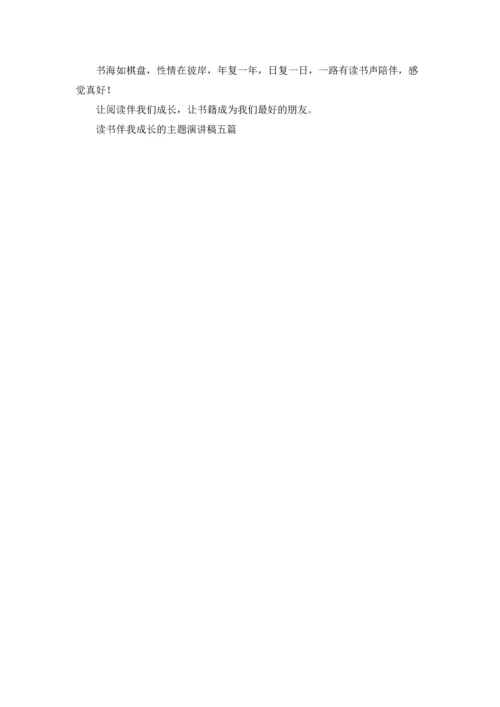 读书伴我成长的主题演讲稿五篇.docx