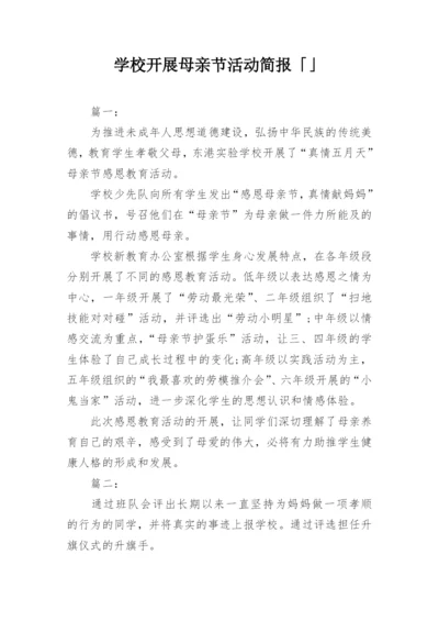 学校开展母亲节活动简报「」.docx