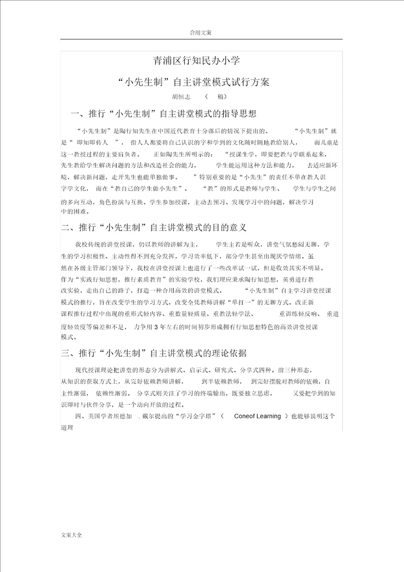 小先生制自主学习课堂方案设计