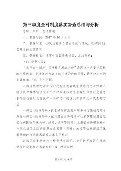 第三季度查对制度落实督查总结与分析.docx