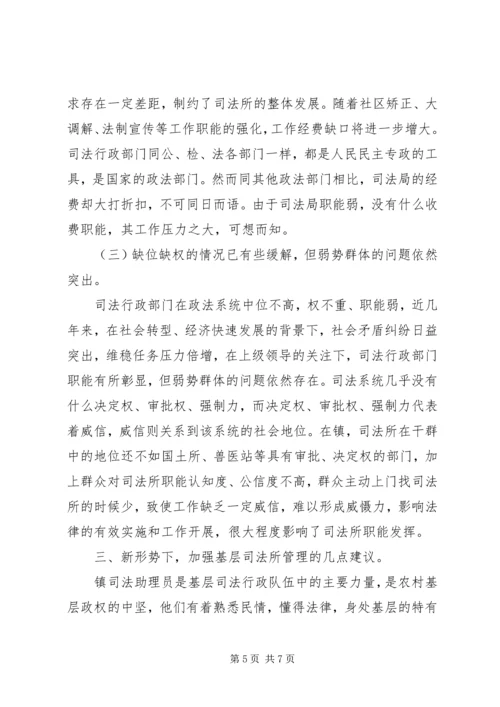 基层司法所建设调研报告 (6).docx