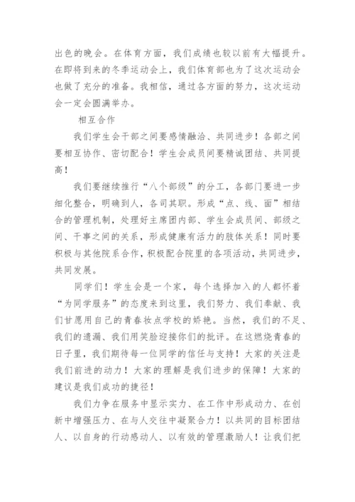 学生会换届主席发言稿.docx