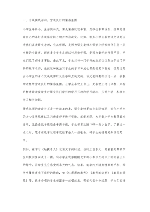 小学语文教学有效营造课堂氛围的方法探讨.docx
