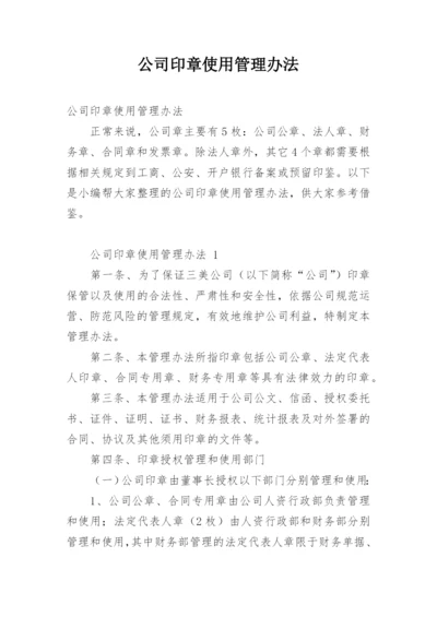 公司印章使用管理办法.docx