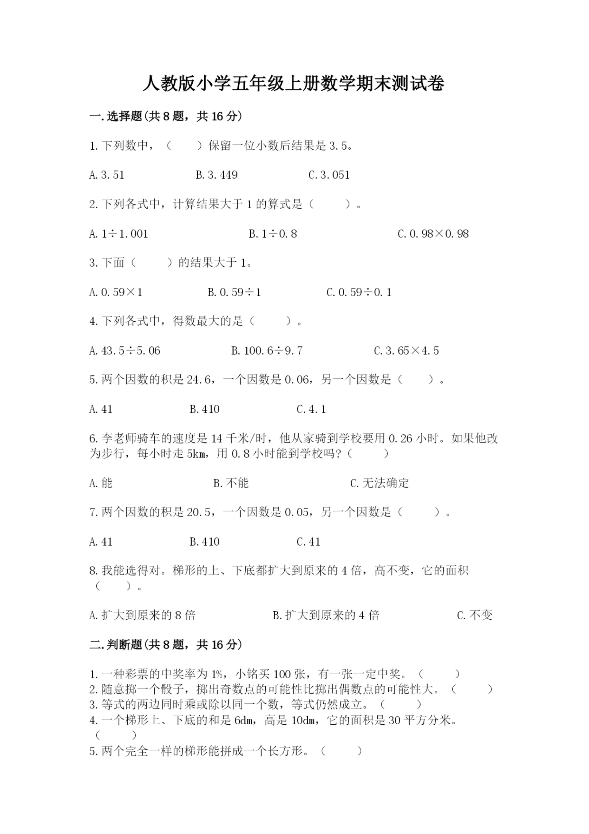 人教版小学五年级上册数学期末测试卷精品(能力提升).docx