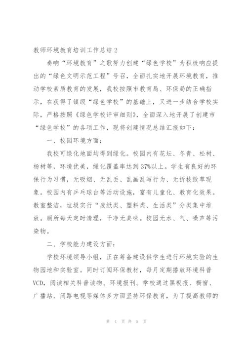 教师环境教育培训工作总结.docx