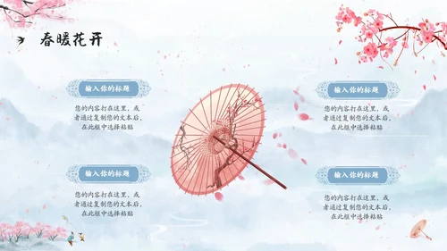 水彩水墨中国风粉色花卉春暖花开通用PPT春天