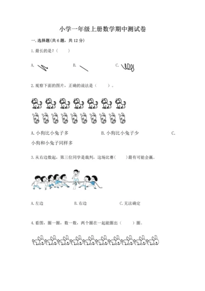 小学一年级上册数学期中测试卷附参考答案【预热题】.docx