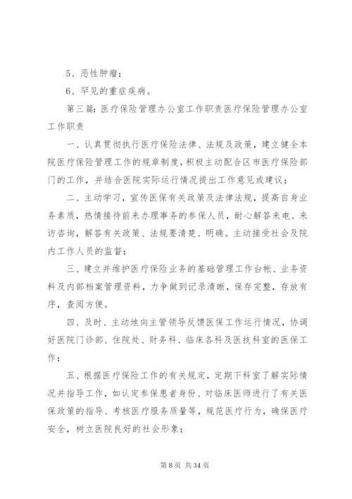医疗保险管理办公室工作制度.docx