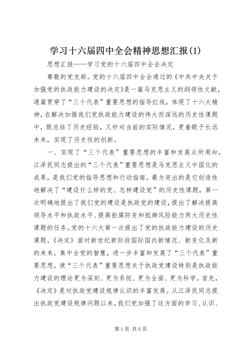 学习十六届四中全会精神思想汇报(1).docx