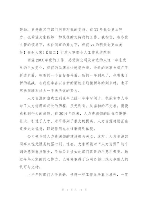 行政人事部个人工作总结范例.docx