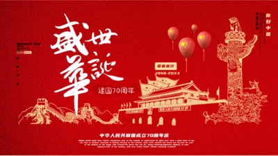 红色盛世华诞中华国庆节通用PPT模板