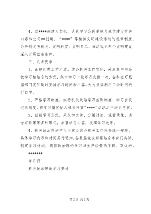 机关政治理论学习安排 (4).docx