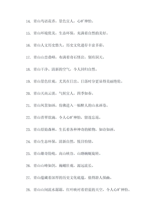 青山的好词好句