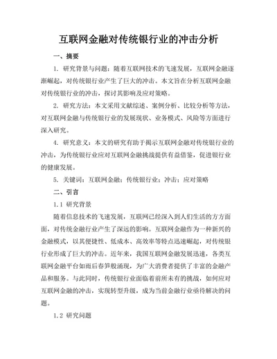 互联网金融对传统银行业的冲击分析
