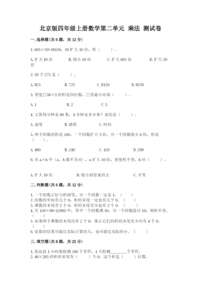 北京版四年级上册数学第二单元 乘法 测试卷（名师推荐）.docx