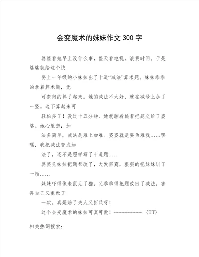 会变魔术的妹妹作文300字