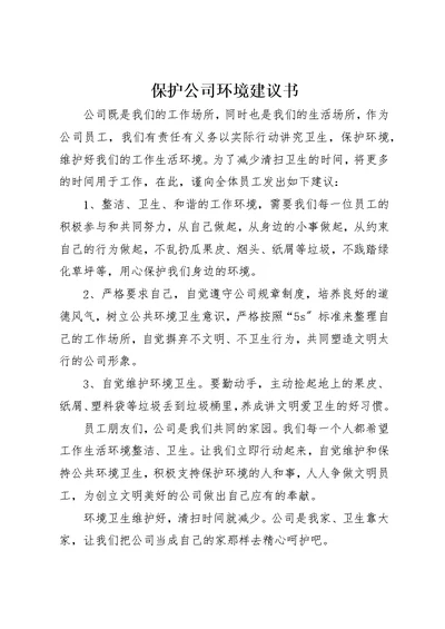 爱护公司环境倡议书