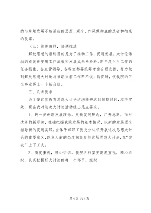 医院新一轮解放思想大讨论动员讲话 (2).docx