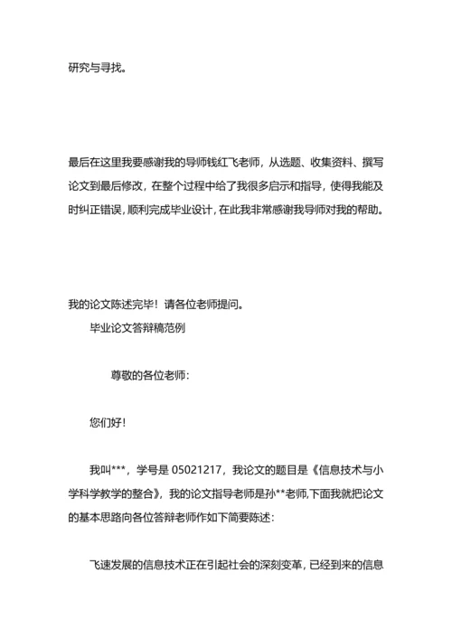 毕业论文答辩演讲稿范文.docx