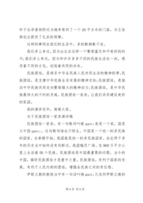 关于民族团结一家亲演讲稿.docx