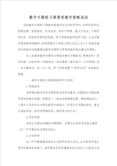 数学专题练习课课堂教学策略浅谈