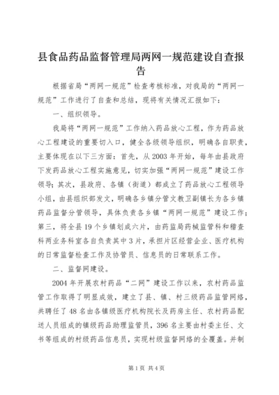 县食品药品监督管理局两网一规范建设自查报告 (7).docx