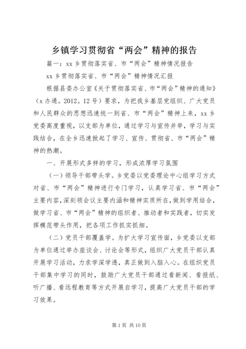 乡镇学习贯彻省“两会”精神的报告.docx