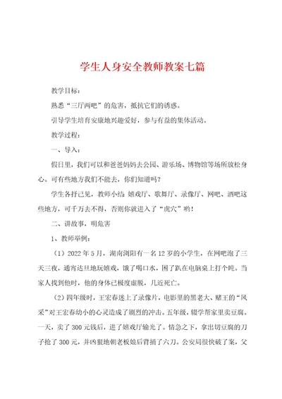 学生人身安全教师教案七篇