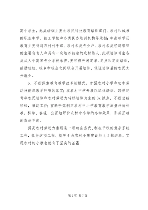 关于农村劳动力素质现状的调查与思考 (5).docx