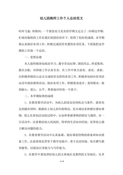202X年幼儿园教师工作个人总结范文