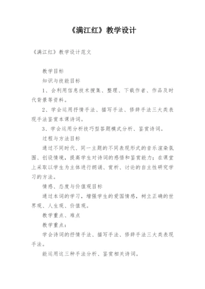 《满江红》教学设计.docx