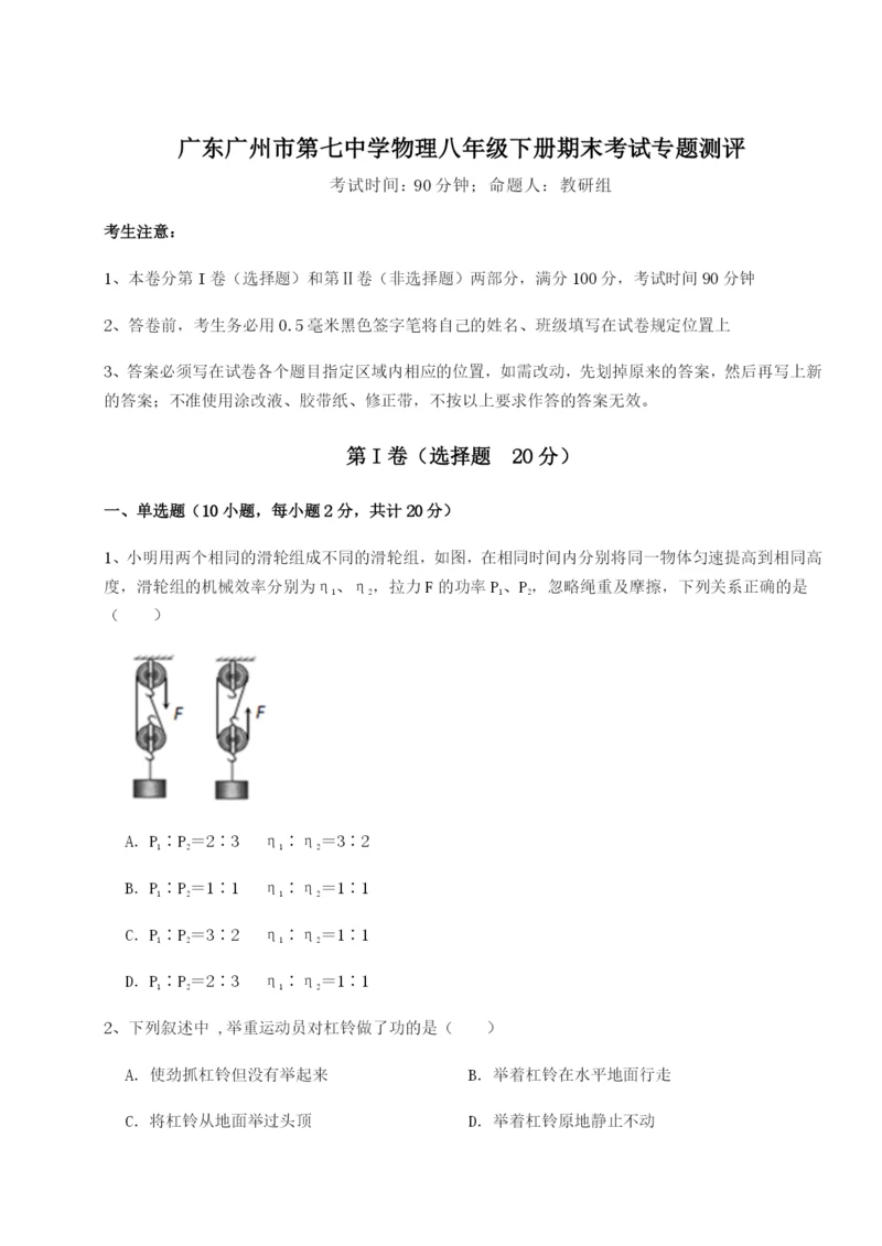 滚动提升练习广东广州市第七中学物理八年级下册期末考试专题测评试题（含答案解析版）.docx