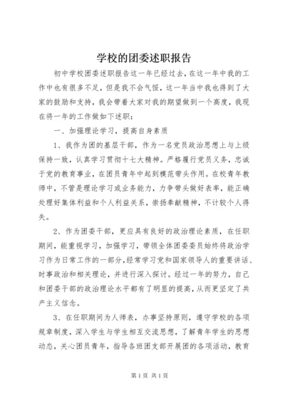 学校的团委述职报告.docx