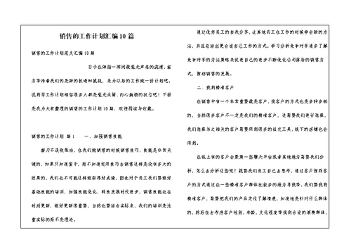 销售的工作计划汇编10篇