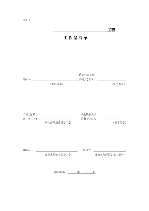 DB13JT1502013河北建设工程工程量清单编制与计价规程表格模版word版.docx