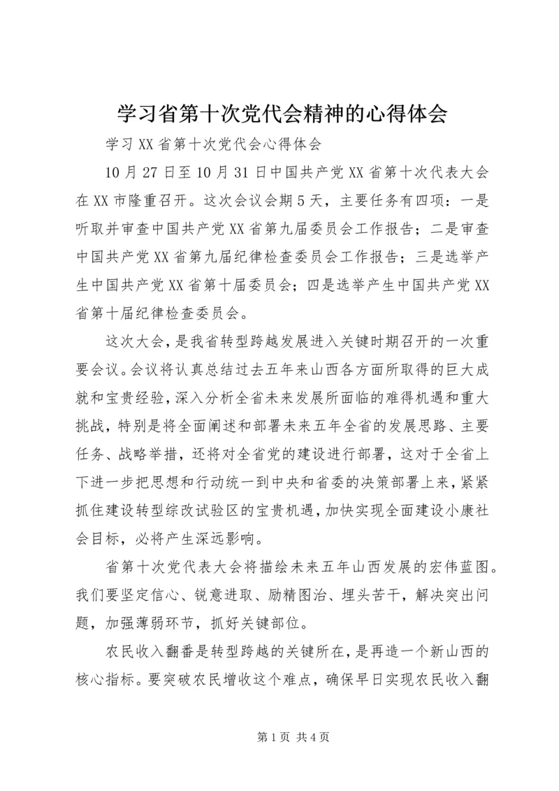 学习省第十次党代会精神的心得体会 (5).docx