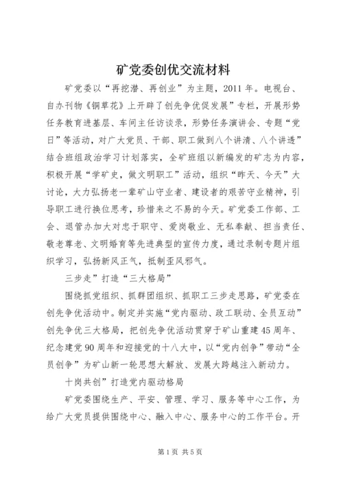 矿党委创优交流材料.docx