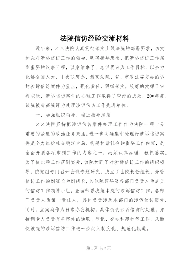 法院信访经验交流材料.docx