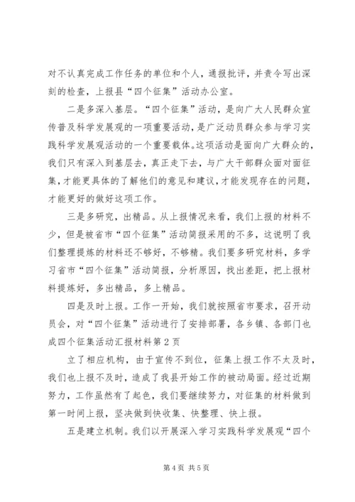 四个征集活动汇报材料 (2).docx