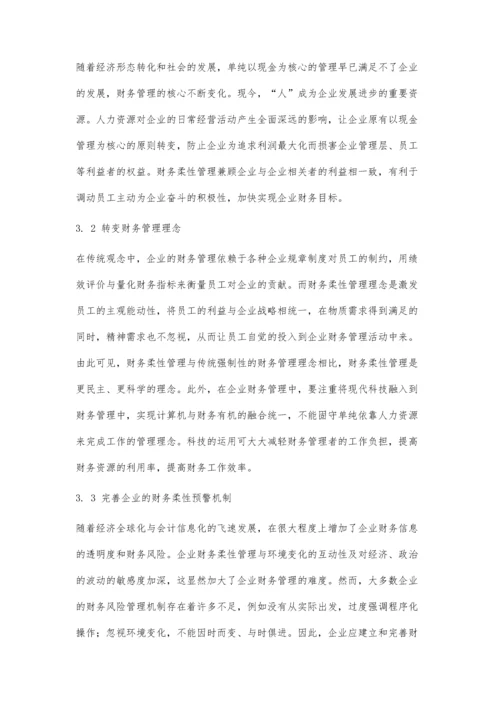 企业财务柔性管理策略分析.docx