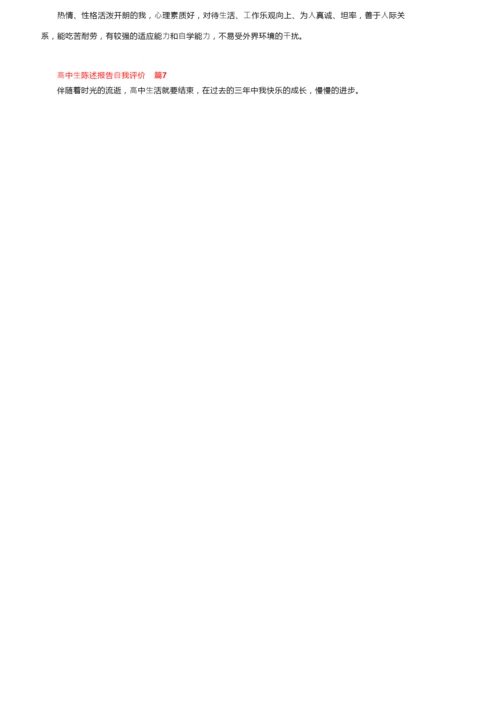 高中生陈述报告自我评价范文（通用16篇）.docx