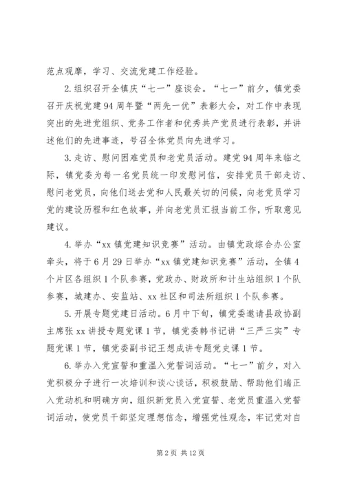 乡镇庆祝建党94周年活动实施方案.docx